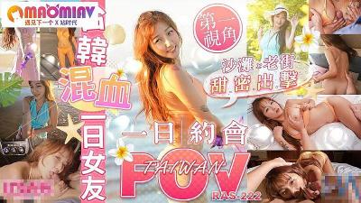 RAS222 Taiwanese-Korean mixed-race one-day girlfriend #Kim Bo-na's!