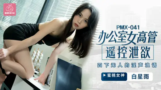 Peach Media - Office female executives remotely release their lust and make obscene noises in the dark - Bai Xingyu