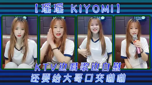 [Yaoyao Kiyomi)] Singing and masturbating in KTV, and giving a blowjob to the big brother