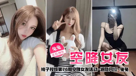 [Airborne Girlfriend] Taozi Video Episode 76 - Tutu (Retired Internet Celebrity to Talk About Love with You for 2 Days)