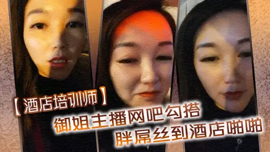 [Hotel trainer] The queen anchor hooked up with a fat loser in the Internet cafe and went to the hotel to have sex. She knelt down in the outdoor park and licked him back to the hotel and then fucked him