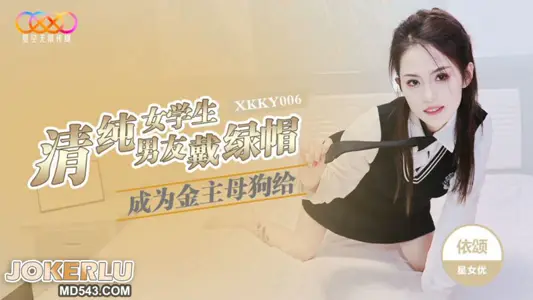 XKKY006 Yisong pure female student becomes a gold owner bitch and cuckolds her boyfriend Starry Sky Unlimited Media