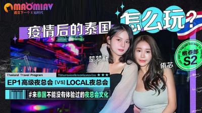 S2EP1 How to play #Youxin and #Chumengshu in Thailand after the epidemic!
