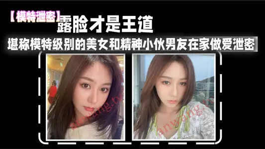 [Model Leak] Showing your face is the key_The model-level beauty and her spirited young boyfriend are having sex at home, leaked, real and high definition.
