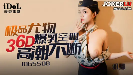 IDG5508 Yana's best stunner 36D big breasts stewardess climaxes constantly Aidou Media