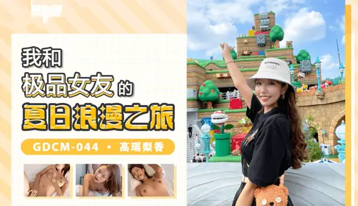 CUS-1278 My Summer Romantic Trip with My Best Girlfriend Haruka Takanari