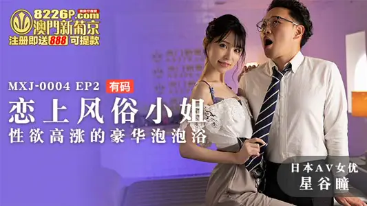Ma Dou Media Pictures. MXJ-0004-2. Star Valley pupil. Miss Custom. Luxury bubble bath for sexual orgasm