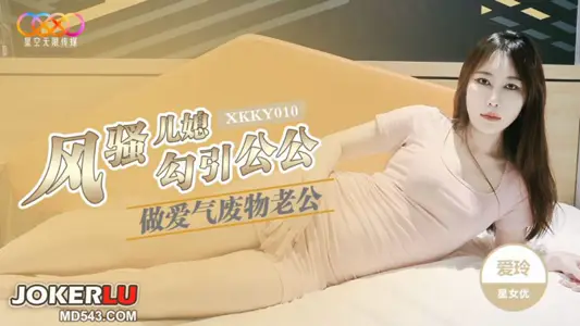 XKKY010 Ailing's coquettish daughter-in-law seduces her father-in-law to have sex with her husband, starry sky unlimited media