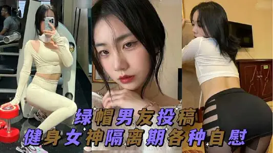 Cuckold Boyfriend Contributed to Various Masturbation During Fitness Goddess Isolation