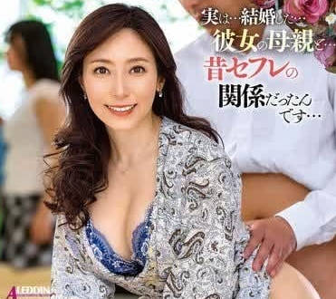 ALDN-375 the friend at that time turned out to be the mother of his girlfriend-Yuko Haimu