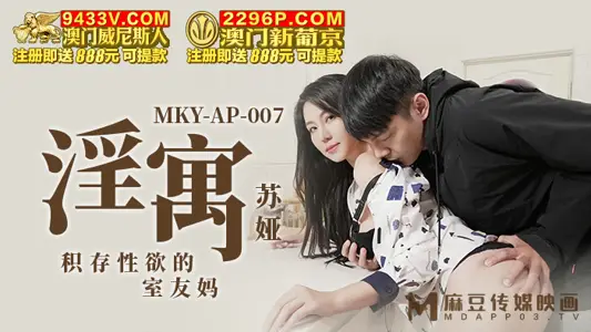 Ma Dou Media Pictures. MKY-AP-007. Suya. A fornication. Indoor friends who accumulate sexual desire