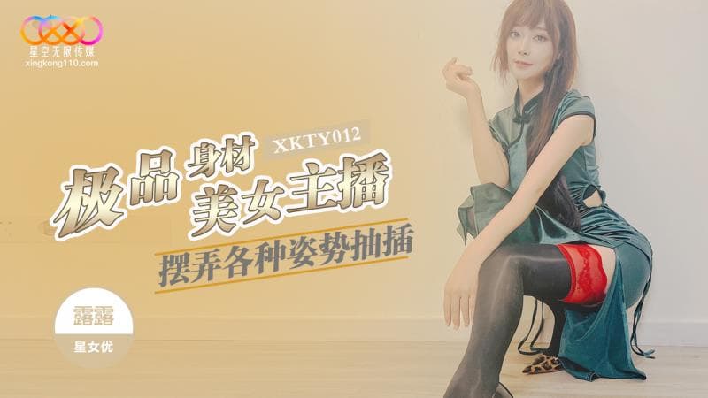 Star unlimited media XKTY012 gourmet figure beauty anchor fiddling with various postures lulu