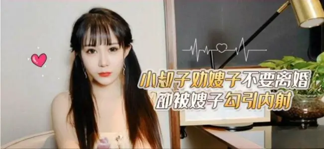 CUS-1711 brother in law advised her sister-in-law not to divorce, she was seduced by her sister-in-law and shot sugar.