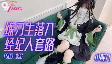 FSOG096 trainee falls into agent routine Xiao Min Er