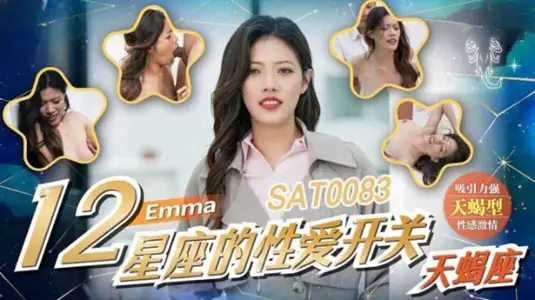 SAT0083 the twelve constellations of the sex switch-Scorpio Emma