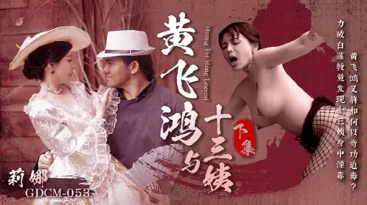CUS-1675 Huang Feihong and Thirteen Aunts-Next Set Zhong Wanbing