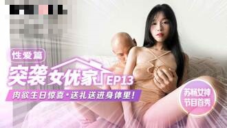 CUS-1653 [raid on female excellence ep13] av article carnal birthday surprise gift sent to the body Su Chang