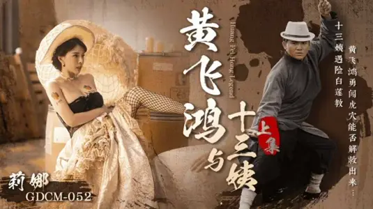 CUS-1661 Huang Feihong and Thirteen Aunts-Last Collection Zhong Wanbing