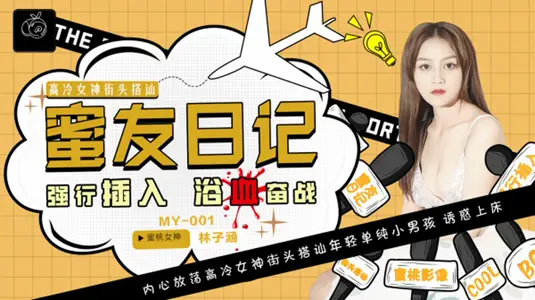 Peach Media-Honey Friend Diary EP01 Forced Insertion-Lin Zihan