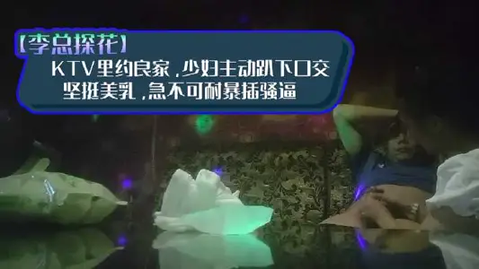 Li Zong Tanhua-KTV Rio good young woman take the initiative to lie down oral sex