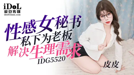 Aidou Media ID5520 Sexy Female Secretary Solves Physiological Needs for Boss in Private