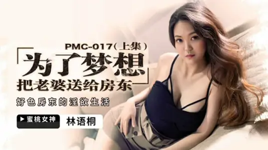 Peach Media-To Dream of Gives His Wife to the Landlord (Part I) The Lust Life of a Lust Landlord-Lin Yutong