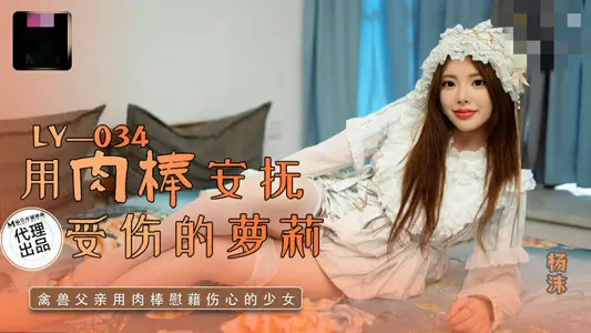 LY034 Soothes Injured Lori Yang Mo with Meat Stick