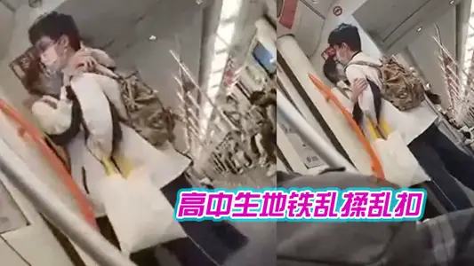 High school students rub the subway disorderly buckle, girls are paralyzed
