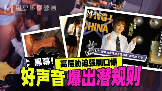 MD0306 Good Voice Explodes Hidden Rules High-level Coercion Compulsory Mouth Explosion Wen Ruixin