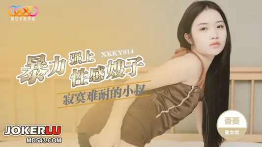 XKKY014 Xiangling's lonely and intolerable brother-in-law's violence is strong and sexy sister-in-law starry sky unlimited media