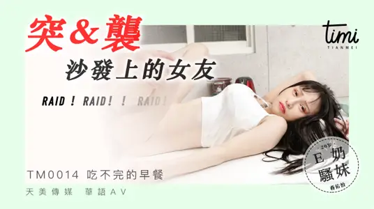 TM0014 Raids girlfriend on sofa