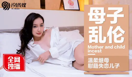 91CM-015 Mother and Child Incest Gentle Stepmother Comfort Broken Son