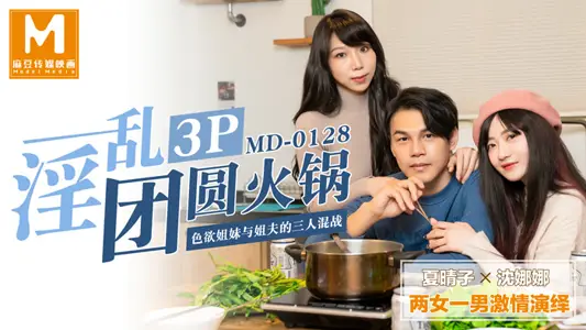 MD0128 promiscuous 3P reunion hot pot lust sisters and brother-in-law's three-person scuffle