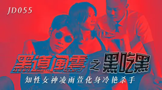 Jingdong Media-The Black Eating Black of the Mafia and the Goddess of Knowledge incarnates Leng Yan Killer-Ling Yuxuan