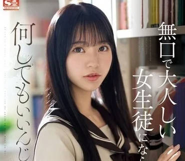 SONE-411 silent mature schoolgirl can do whatever she wants