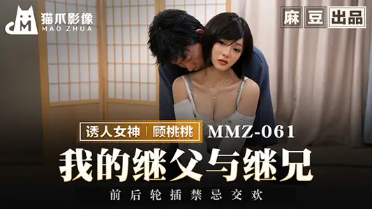 MMZ061 My stepfather and stepbrother have forbidden to have sex with Gu Tatao