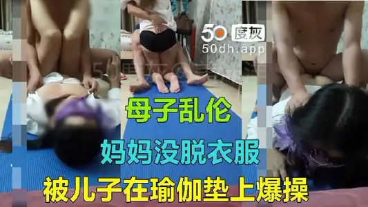 Incest between mother and child-mother didn't take off her clothes and her son exploded on the yoga mat.