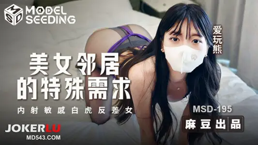 MSD-195 loves to play with bears, beautiful women, neighbors' special needs, internal shooting, sensitive white tiger contrast, female hemp bean media mapping