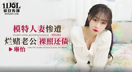 [Lin Yi] Model's Wife Was Miserably Bet on Husband Naked to Pay Debt