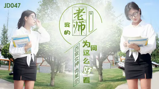 Jingdong Film-Claire, the goddess of changes, why is my teacher so beautiful