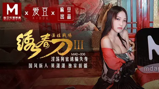 MAD006_embroidered spring knife 3 lewd baby battlefield_lewd dog official lure lost official website mo Xiaoxiao.