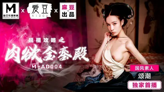 MAD004_The Carnal Desire of Yanxi Raiders Jinluan Hall_Original Ancient Dress AV Mabou New Brand Aidou Team official website Songchao.
