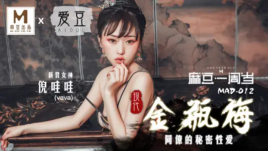 MAD012_Modern Jin Ping Mei_Secret Sex of Colleagues_Ma Dou Exclusive Premiere of official website Ni Wa Wa.
