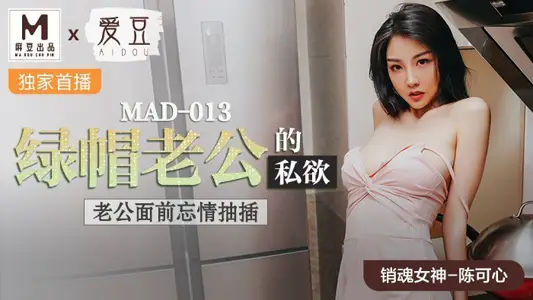MAD013_Green Hat Husband's Lust_Husband Forgets to Insert official website Chen Kexin in Front of Husband.