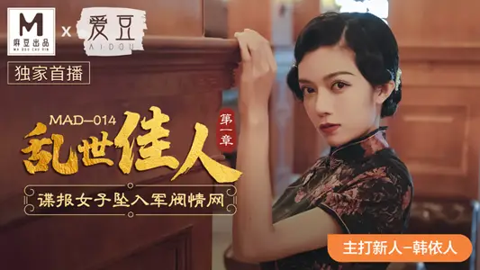 MAD014_Gone with the Wind_Spy Woman Falls into Warlord Love Network_High Quality Newcomer debuted in official website Han Yeren.