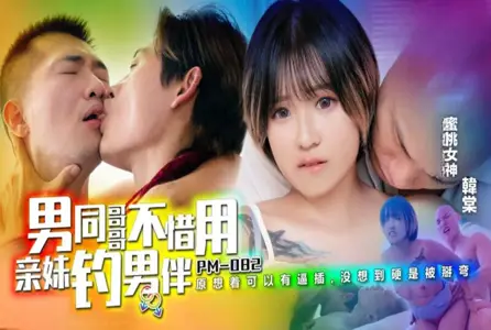 PM082 gay brother does not hesitate to use his sister to catch his male companion Han Tang
