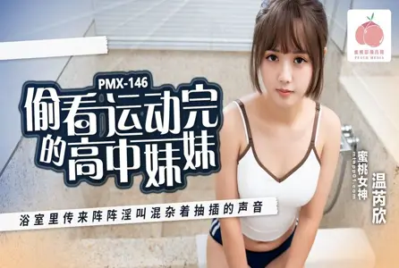 PMX146 peeked at the Senior high school sister after the exercise. In the bathroom, there were bursts of yelling mixed with the sound of thrusting. Wen Ruixin