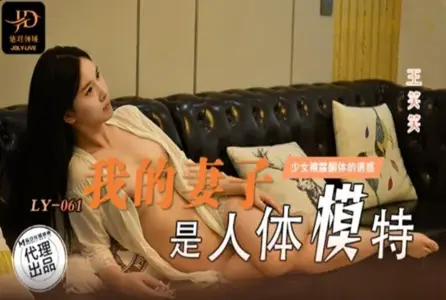 LY061 My Wife Is a Mannequin Can't Bear the Temptation of Naked Bodybody