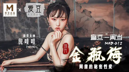 MAD012_Modern Jin Ping Mei_Secret Sex of Colleagues_Ma Dou Exclusive Premiere of official website Ni Wa Wa.