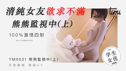 TM0021 Pure Girlfriend Desire Dissatisfied under Bears Surveillance (Part I)